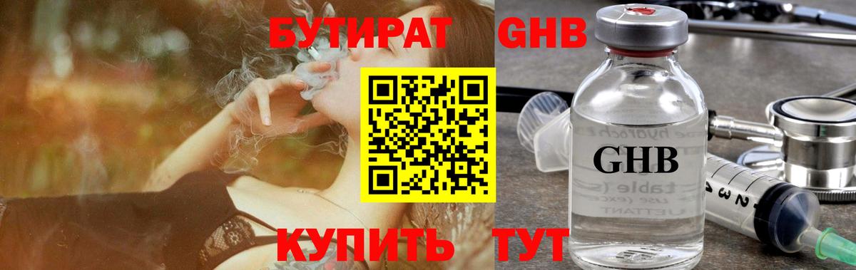 БУТИРАТ оксибутират Десногорск