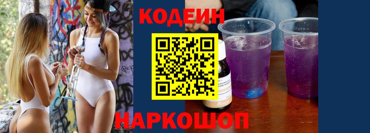 Кодеиновый сироп Lean Purple Drank  Codein Purple Drank  Десногорск  Вход с VPN 
